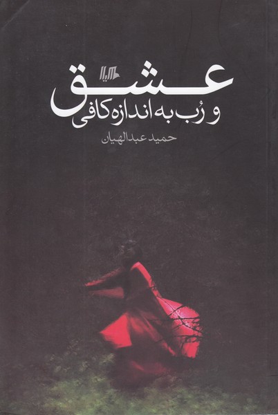 عشق و رب به اندازه کافی(هیلا)
