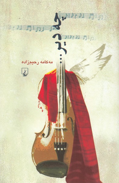چه دیر(ققنوس)