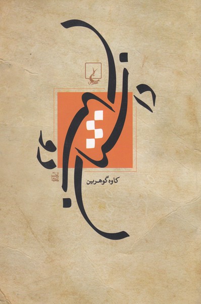داستان دوستان(ققنوس)