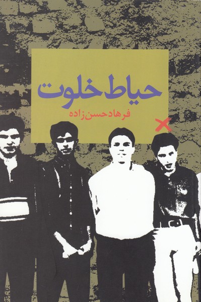 حیاط خلوت(ققنوس) 