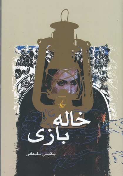 خاله بازی(ققنوس)