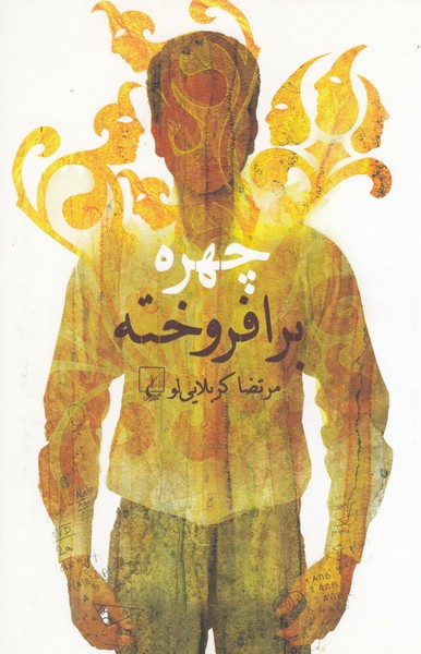 چهره برافروخته(ققنوس)