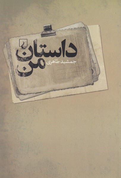 داستان من(ققنوس)