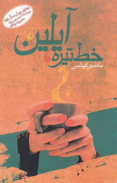 خط تیره آیلین(ققنوس)