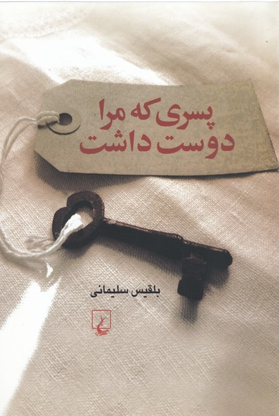 پسری که مرا دوست داشت(ققنوس)