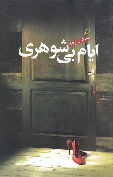 ایام بی‌شوهری(ققنوس)