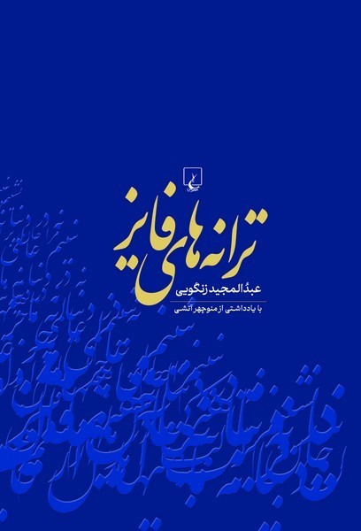 ترانه‌های فایز(چ8)ققنوس 