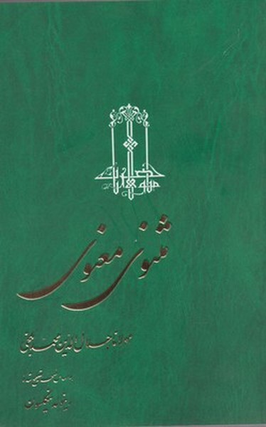 مثنوی معنوی(نیکلسون،3ج)ققنوس 