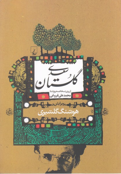 گلستان سعدی(گلشیری)ققنوس 