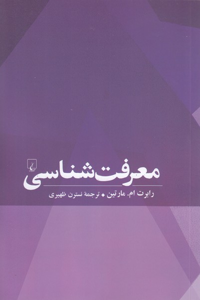 معرفت‌ شناسی(ققنوس)