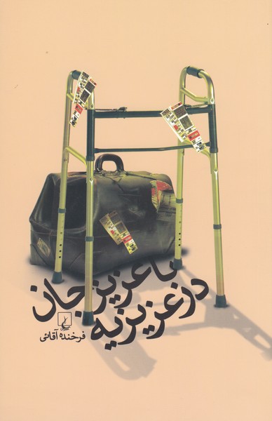 با عزیزجان در عزیزیه(ققنوس)