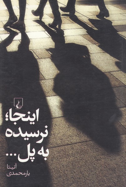 اینجا نرسیده به پل(ققنوس)
