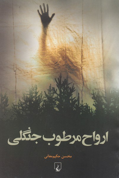 ارواح مرطوب جنگلی(ققنوس)