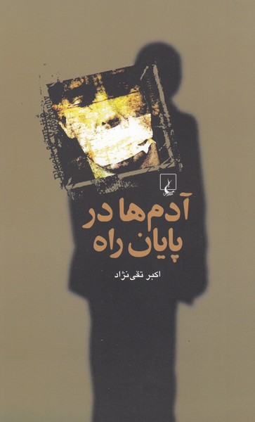 آدم‌ها در پایان راه(ققنوس)