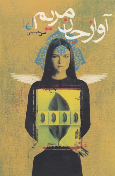 آواز جان مریم(ققنوس)