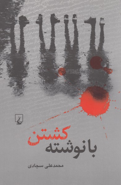 با نوشته کشتن(ققنوس)