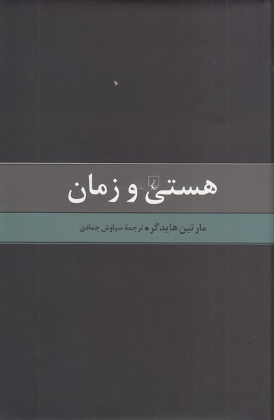 هستی و زمان(هایدگر،ویراست‌دوم)ققنوس