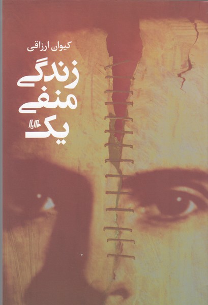 زندگی منفی یک(هیلا)