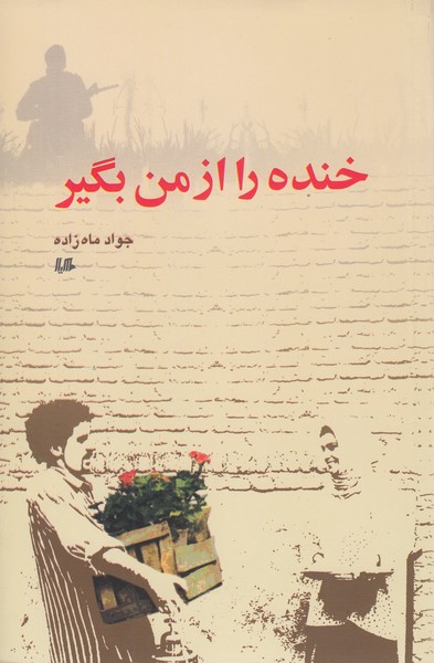 خنده را از من بگیر(هیلا)