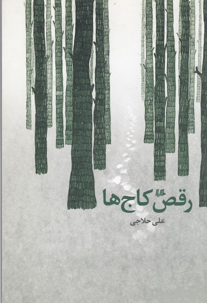 رقص کاج‌ها(هیلا)