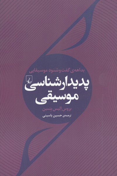 پدیدار شناسی موسیقی(ققنوس)