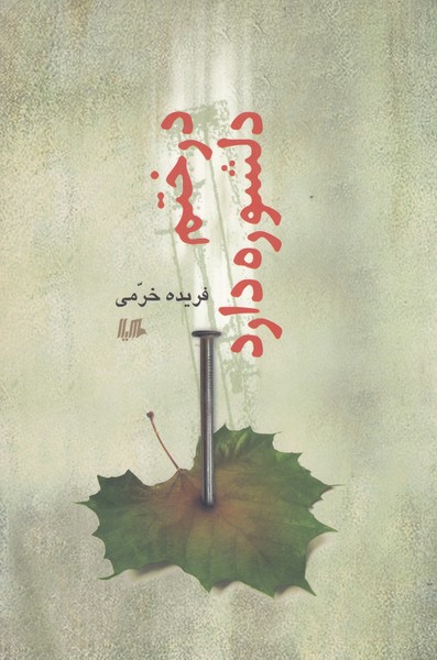 درختم دلشوره دارد(هیلا)