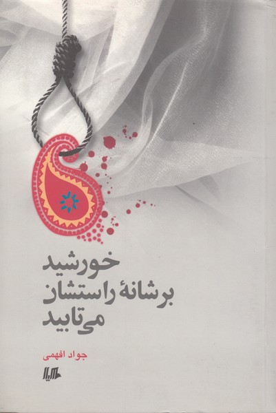 خورشید بر شانه راستشان می‌تابید(هیلا)