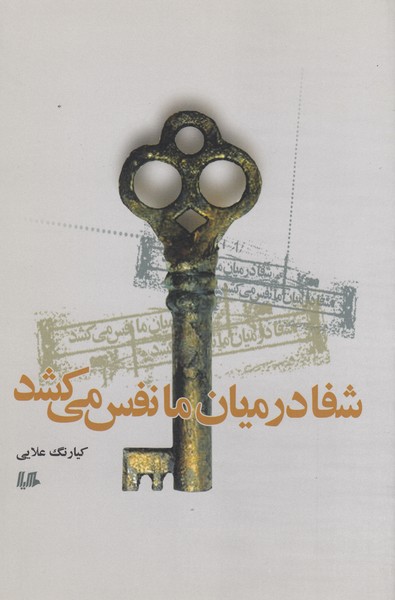 شفا در میان ما نفس می‌کشد(هیلا)