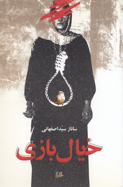 خیال بازی(هیلا) 