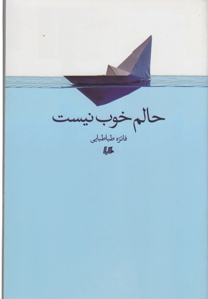 حالم خوب نیست(هیلا)