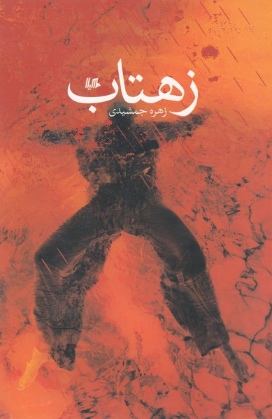 زهتاب(هیلا)