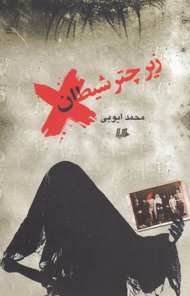 زیر چتر شیطان(هیلا)