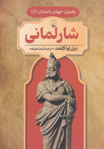 رهبران جهان باستان(11)شارلمانی(ققنوس)