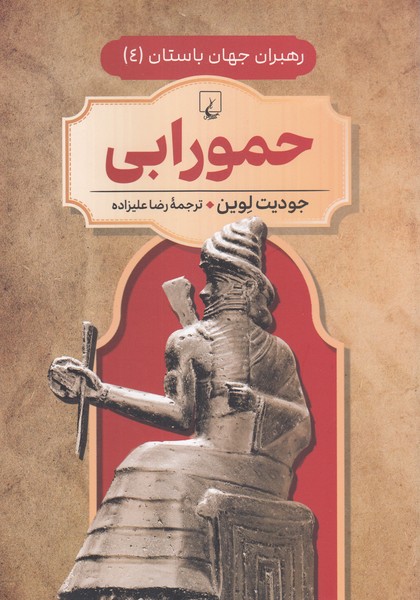 رهبران جهان باستان(4)حمورابی(ققنوس)