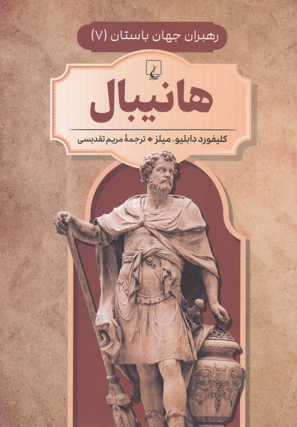 رهبران جهان باستان(7)هانیبال(ققنوس)