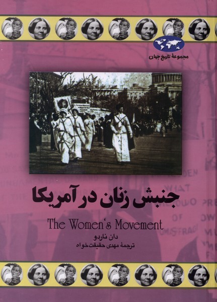 جنبش زنان در آمریکا(69)ققنوس