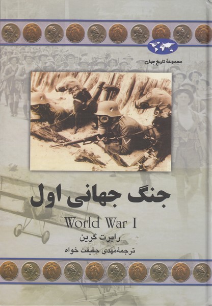 جنگ جهانی اول(61)ققنوس