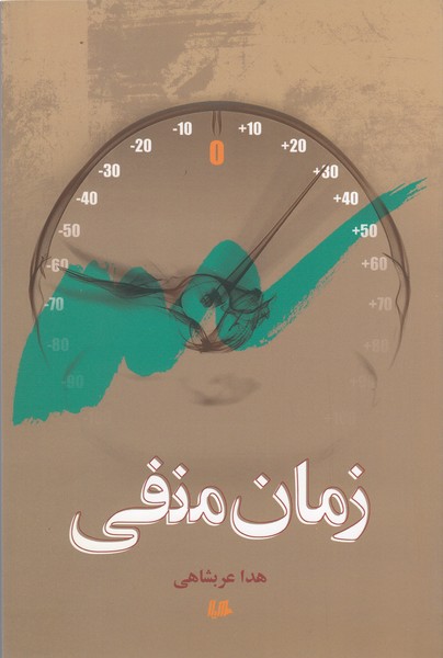 زمان منفی(هیلا)