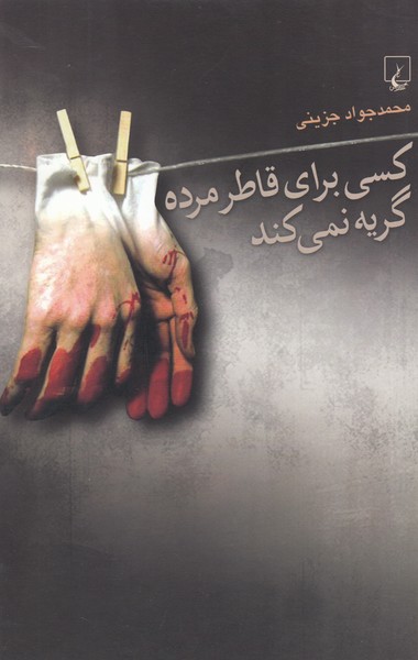 کسی برای قاطر مرده گریه نمی‌کند(ققنوس)