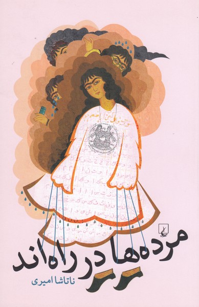 مرده‌ها در راه‌اند(ققنوس)