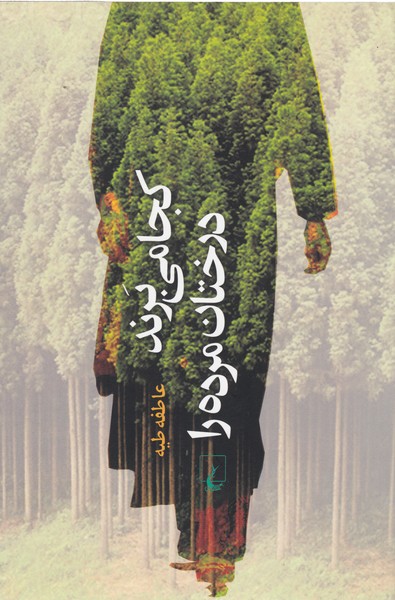کجا می‌برند درختان مرده را(ققنوس)