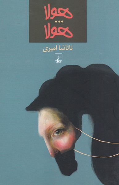 هولاهولا(ققنوس)