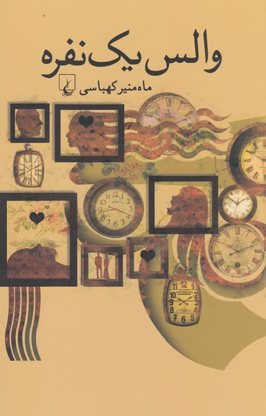 والس یک نفره(ققنوس)