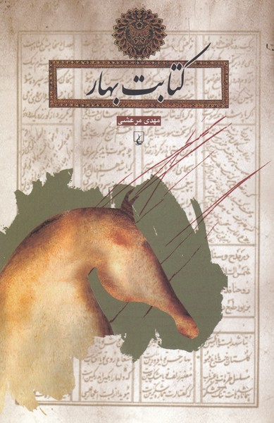 کتابت بهار(ققنوس)
