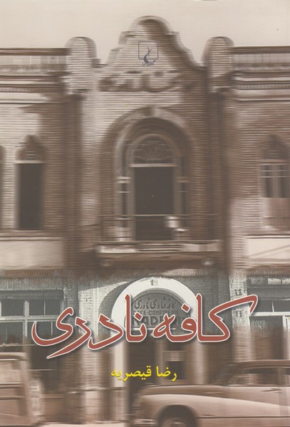 کافه نادری(ققنوس) 