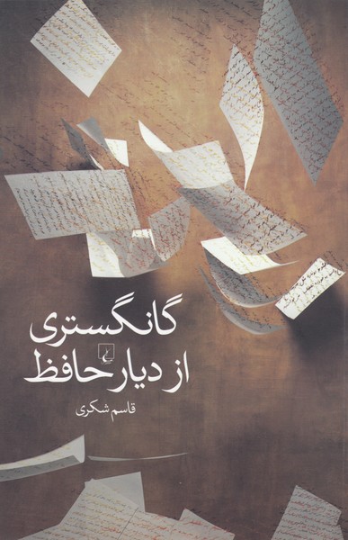 گانگستری از دیار حافظ(ققنوس)