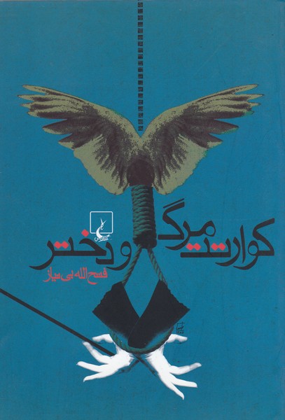 کوارتت مرگ و دختر(ققنوس)