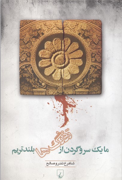 ما یک سر و گردن از تفنگ‌ها بلندتریم(ققنوس)