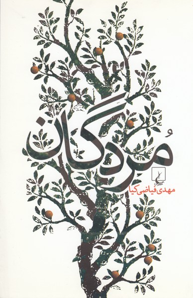 مردگان(ققنوس)