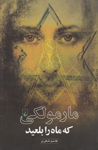 مارمولکی که ماه را بلعید(ققنوس)